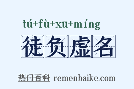 徒负虚名是什么意思的图片